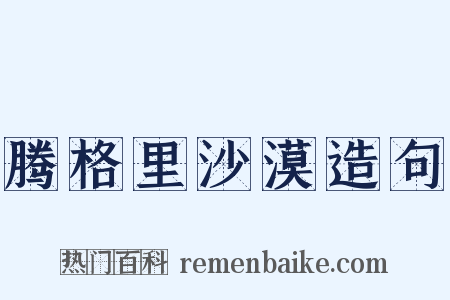 腾格里沙漠造句是什么意思的图片